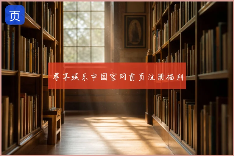 尊享娱乐中国官网首页注册福利
