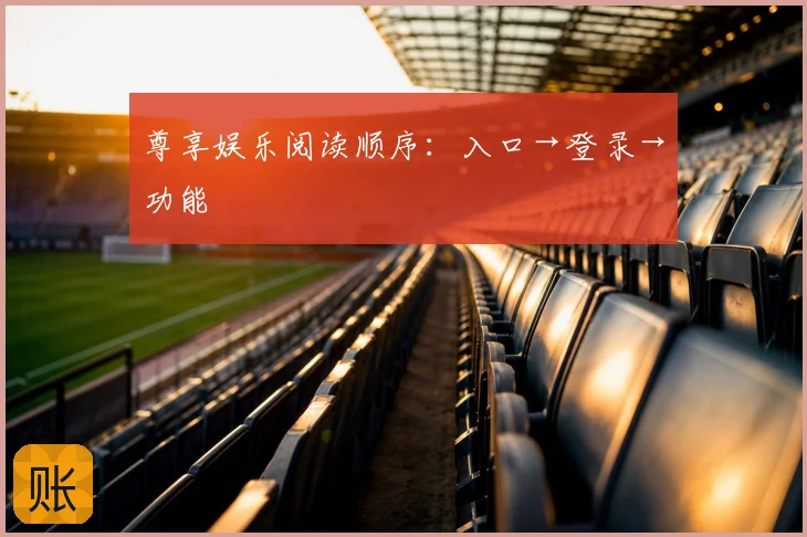尊享娱乐阅读顺序：入口→登录→功能