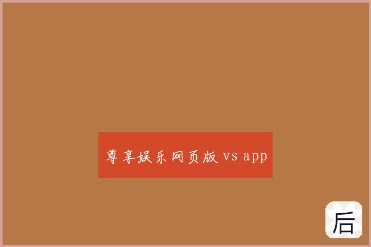 尊享娱乐网页版 vs app