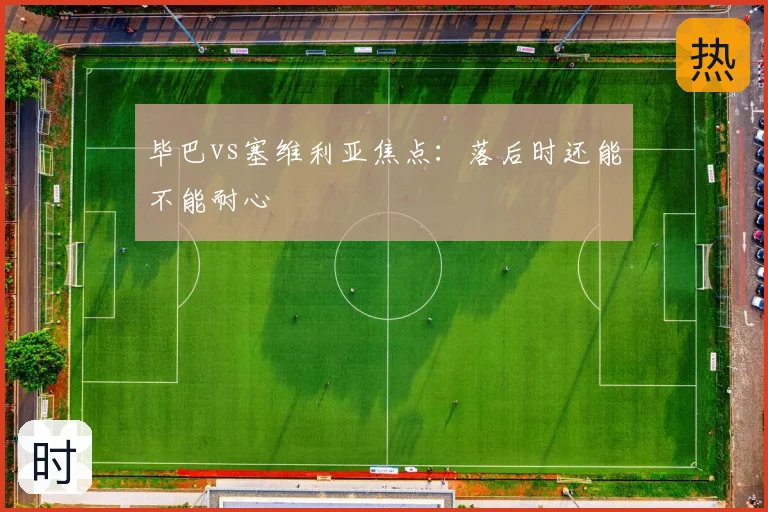 毕巴vs塞维利亚焦点：落后时还能不能耐心