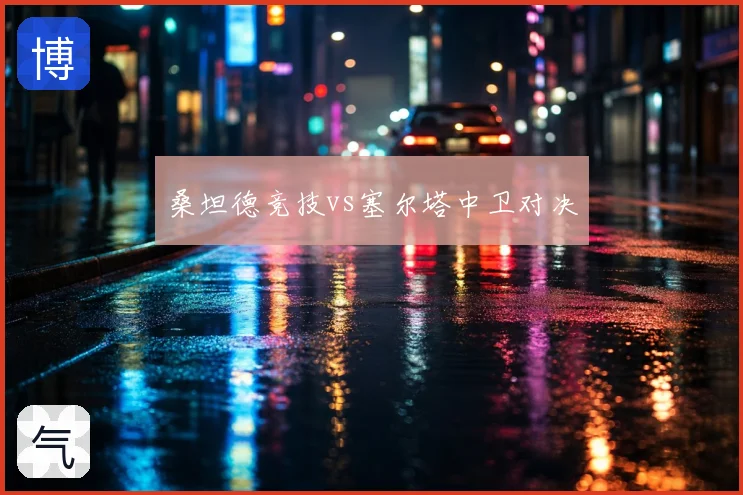 桑坦德竞技vs塞尔塔中卫对决