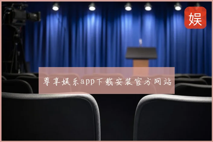 尊享娱乐app下载安装官方网站